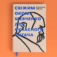 <cite>Seeing With Fresh Eyes: Shevchenko for a Modern Reader </cite>by Volodymyr Dibrova