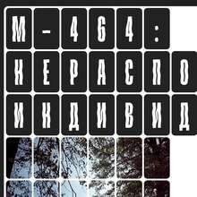 М-464: unrecognizable individuality