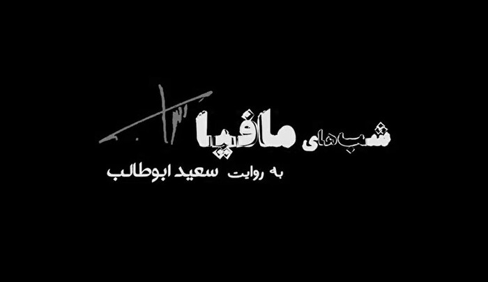 Mafia Nights TV series 9