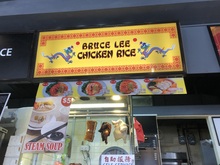 Bruce Lee Chicken Rice storefront