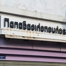 Papavasilópoulos menswear, Omonoia, Athens