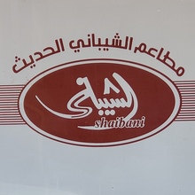 Al-Shaibani Modern Restaurants poster