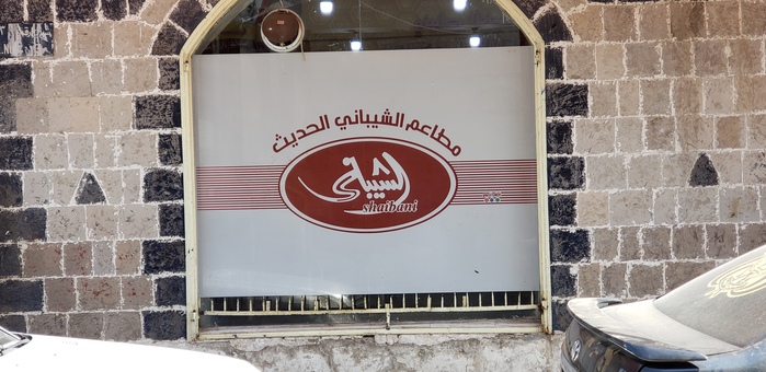 Al-Shaibani Modern Restaurants poster 1