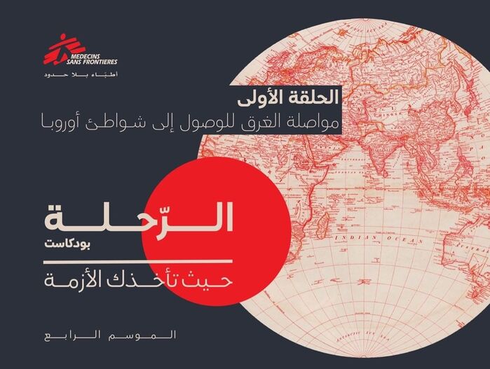 Digital poster/cover for an episode of The Journey (الرحلة), a podcast produced by the team of M&eacute;decins Sans Fronti&egrave;res Arabic in Jordan. It addresses people who would like to work with MSF in the field, and includes testimonies of their Arab colleagues.