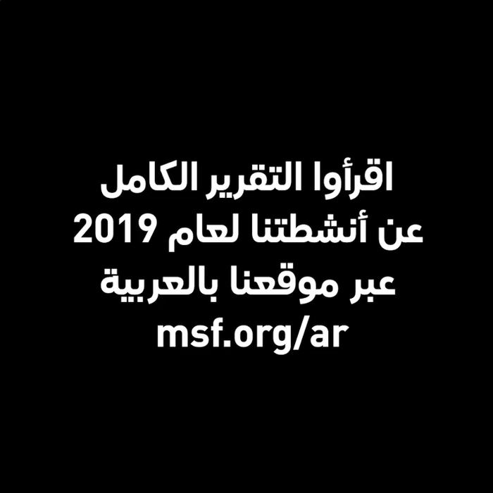 Médecins Sans Frontières Arabic 6