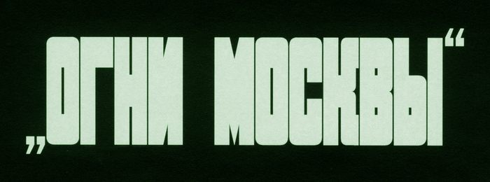 Moscow Lights (2020) movie artwork 2