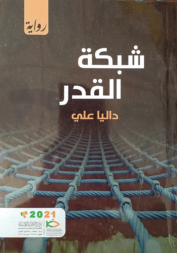 The Network of Fate by Dalia Ali 1