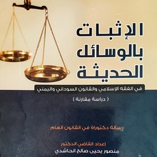 <cite>Evidence Using Modern Ways in Islamic Jurisprudence </cite>by Mansour Al-Hashidi