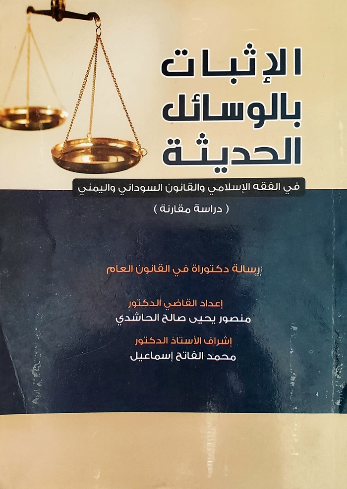 Evidence Using Modern Ways in Islamic Jurisprudence by Mansour Al-Hashidi