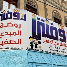 Young Innovator Kindergarten, Sana’a