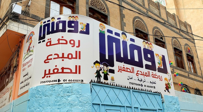 Young Innovator Kindergarten, Sana’a 1