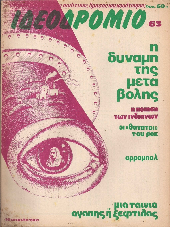 &Iota;&delta;&epsilon;&omicron;&delta;&rho;ό&mu;&iota;&omicron;, issue 63, April 1981, featuring  Bold and  Bold.