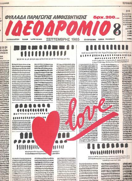 (&nu;έ&omicron;) &Iota;&delta;&epsilon;&omicron;&delta;&rho;ό&mu;&iota;&omicron;, issue 8, September 1985