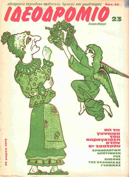 &Iota;&delta;&epsilon;&omicron;&delta;&rho;ό&mu;&iota;&omicron;, issue 23,  March 1979