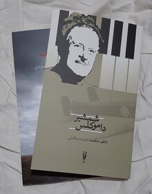 <cite><span>Demokles’in kılıcı</span></cite> by Nâzım Hikmet, Persian edition