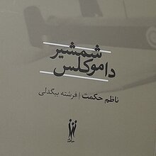 <cite><span>Demokles’in kılıcı</span></cite> by Nâzım Hikmet, Persian edition