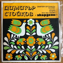 Dimiter Stoykov ‎– <cite>Accordion</cite> album art