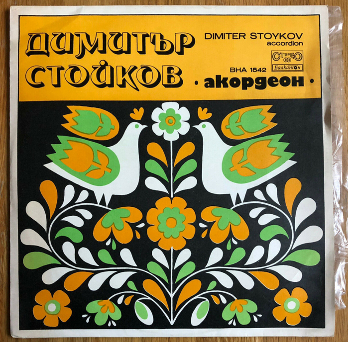 Dimiter Stoykov ‎– Accordion album art