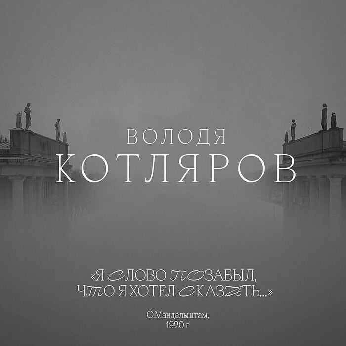 “Я слово позабыл, что я хотел сказать” (“I forgot the word that I wanted to say”)  performed by Pfvolodya from the band Порнофильмы