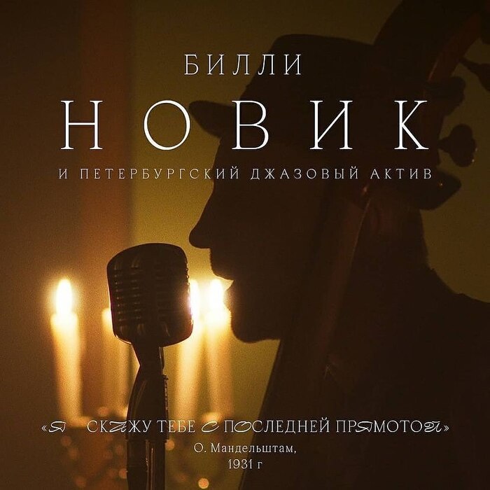 “Я скажу тебе с последней прямотой” (“I’ll tell you with the utmost frankness”) by Билли Новик &amp; Петербургский Джазовый Актив (Billy Novik &amp; St. Petersburg Jazz Active)
