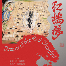 红楼梦 <cite>Dream of the Red Chamber</cite> exhibition poster