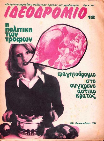 &Iota;&delta;&epsilon;&omicron;&delta;&rho;ό&mu;&iota;&omicron;, issue 18, December 1978, with what appears to be Greek versions of  Extra Bold and  Solid.