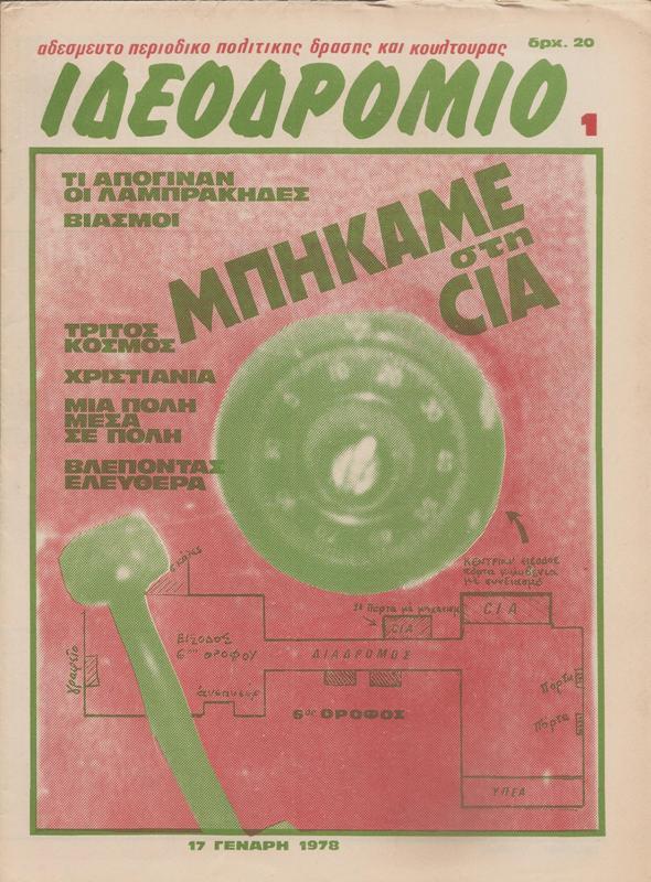 &Iota;&delta;&epsilon;&omicron;&delta;&rho;ό&mu;&iota;&omicron;, issue 1, Jaunary 1978. The main typefaces on this cover are  and .