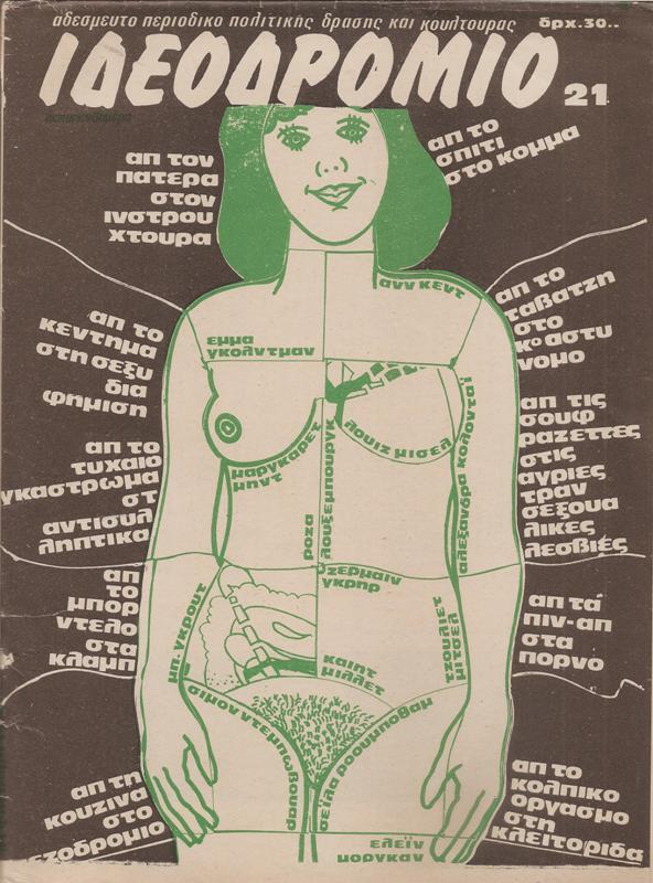 &Iota;&delta;&epsilon;&omicron;&delta;&rho;ό&mu;&iota;&omicron;, issue 21, February 1979