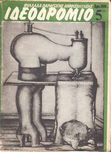 (&nu;έ&omicron;) &Iota;&delta;&epsilon;&omicron;&delta;&rho;ό&mu;&iota;&omicron;, issue 5, 1984