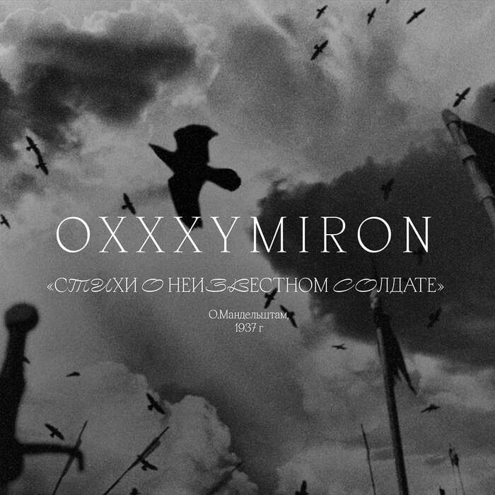 “Стихи о неизвестном солдате” (“Poems of the Unknown Soldier”) by Oxxxymiron