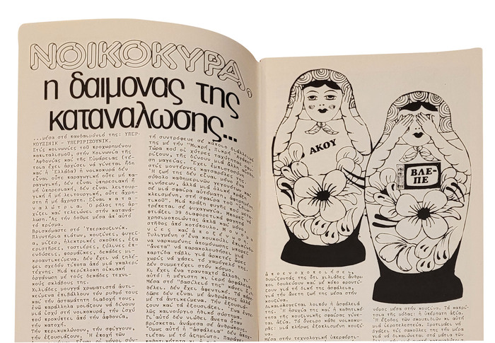 Article in P&oacute;li Ginaik&oacute;n titled &ldquo;Housewife: the Demon of Consumption.&rdquo; The headline pairs Pluto and a Greek version of Helvetica Condensed, available from Letraset and Mecanorma, respectively. For all letters required to spell &ldquo;&Nu;&Omicron;&Iota;&Kappa;&Omicron;&Kappa;&Upsilon;&Rho;&Alpha;,&rdquo; the designer found equivalents in the Latin-only Pluto.