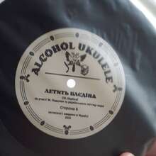 Alcohol Ukulele – “Чорнобаївка” / “Летить блєдіна” single