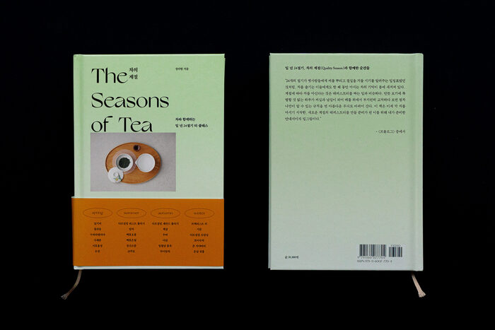 차의 계절 The Seasons of Tea 7