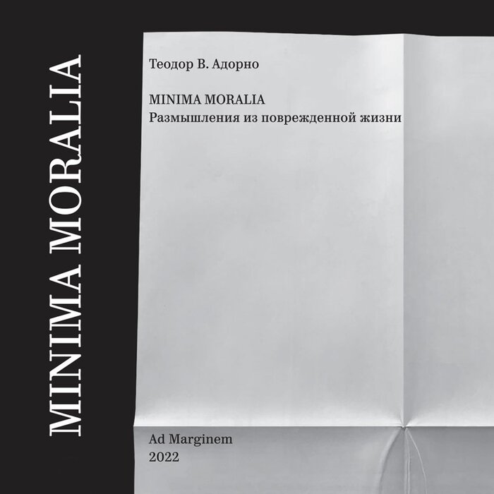 Minima Moralia by Theodor Adorno (Ad Marginem) 1
