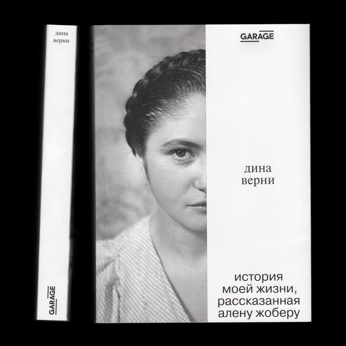 Dina Vierny – The Story of My Life as told to Alain Jaubert 1