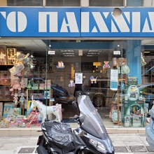 To Paihnidi toy stores, Greece