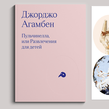 <cite>Pulcinella</cite> by Giorgio Agamben (Russian edition by Nosorog)