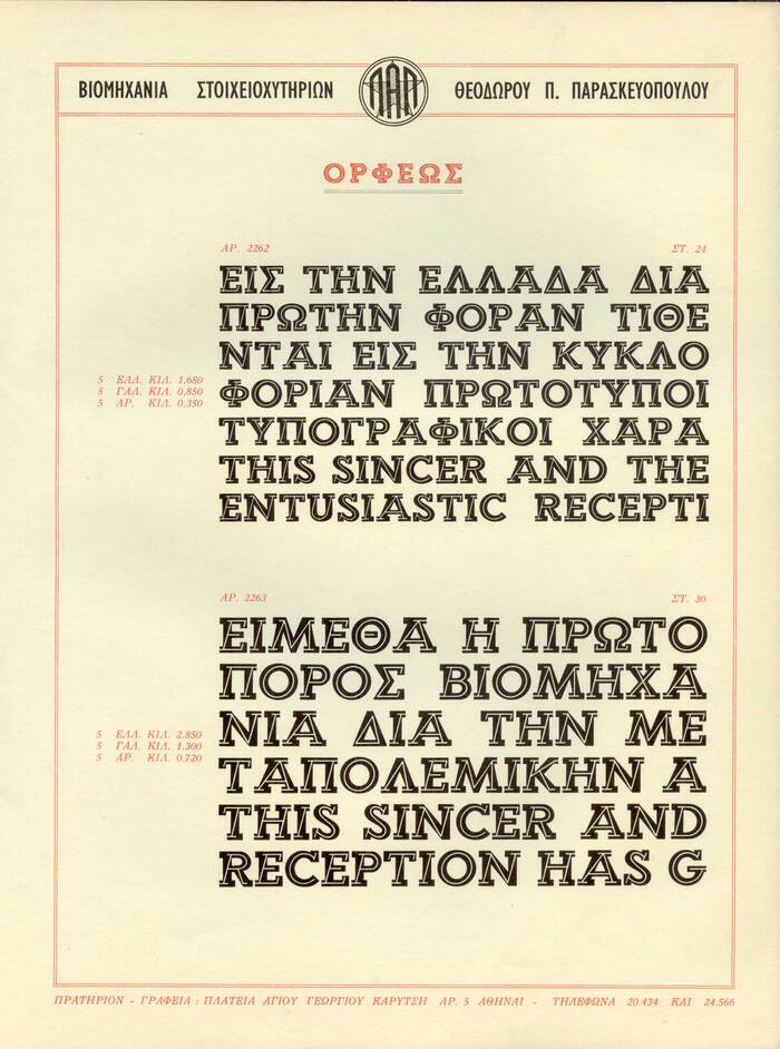 Ορφέως in the catalogue of Paraskeovopoulos Type Foundry. From the personal archive of Achilleas Tzallas.