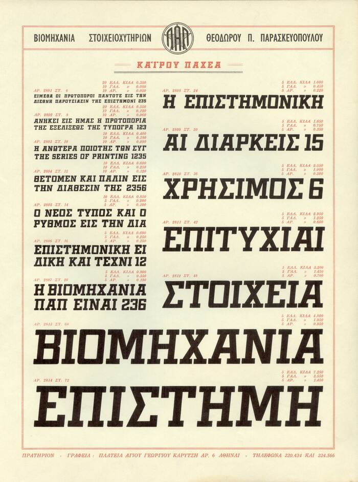 Καϊρου in the catalogue of Paraskeovopoulos Type Foundry. From the personal archive of Achilleas Tzallas.