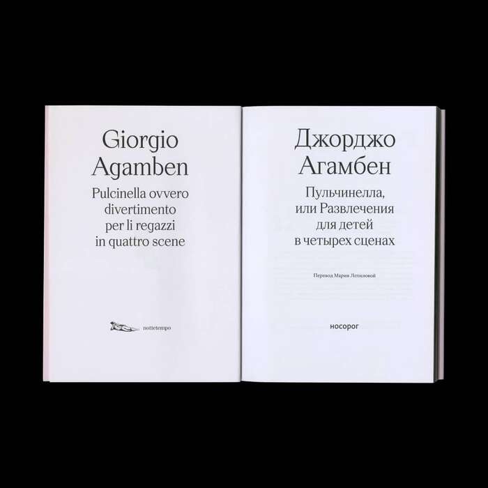 Nosorog’s title page in Russian on the right, with the original title and the logo of Italian publisher Nottetempo on the left