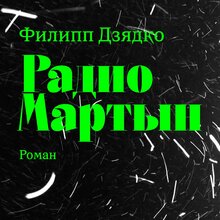 <cite>Martyn Radio</cite> by Philipp Dzyadko