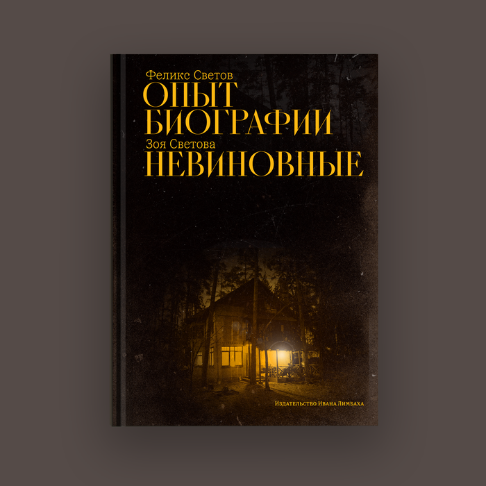 Biography experience. The Innocent by Felix Svetov and Zoya Svetova 1