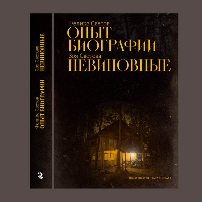 Biography experience. The Innocent by Felix Svetov and Zoya Svetova 3