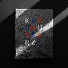 <cite>DUST / KURZ / ПЫЛЬ. The Evolution of the Empire 1988–2022</cite> by Mariusz Forecki