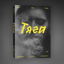 <cite><span>Tyaga. Vsemirnaya istoriya zavisimosti</span></cite> by Carl Erik Fisher