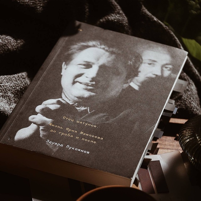 Yuri Mamleev biography by Edward Lukoyanov 2