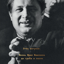 Yuri Mamleev biography by Edward Lukoyanov