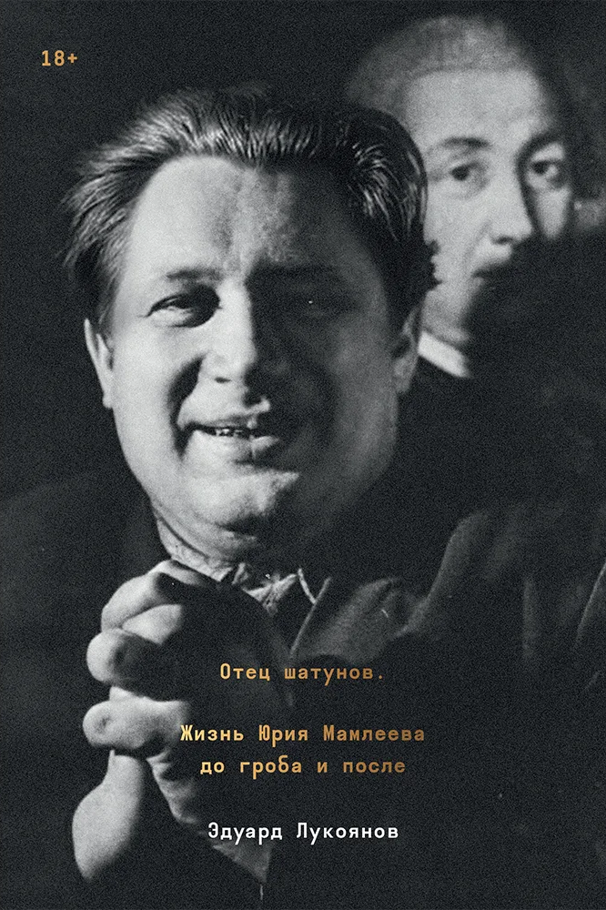 Yuri Mamleev biography by Edward Lukoyanov 1