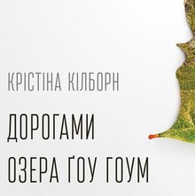 <cite>The Roads of Go Home Lake</cite> by Christina Kilbourne, Ukrainian edition