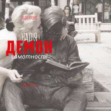 <cite>Nadiya i demon samotnosti</cite> by Nadiya Kushko